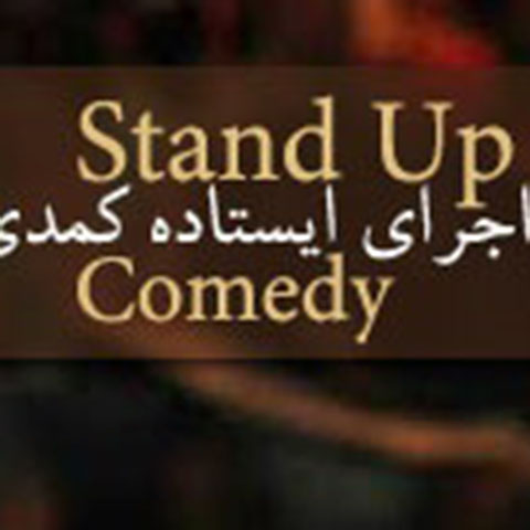 مفهوم استندآپ کمدی چیست